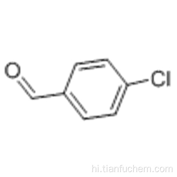 4-क्लोरोबेंजाल्डेहाइड कैस 104-88-1